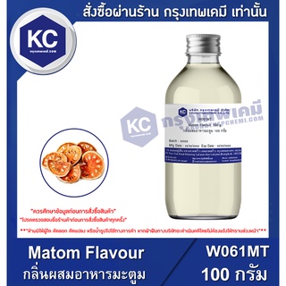 สินค้า W061MT-100G Matom Flavour : กลิ่นผสมอาหารมะตูม 100 กรัม