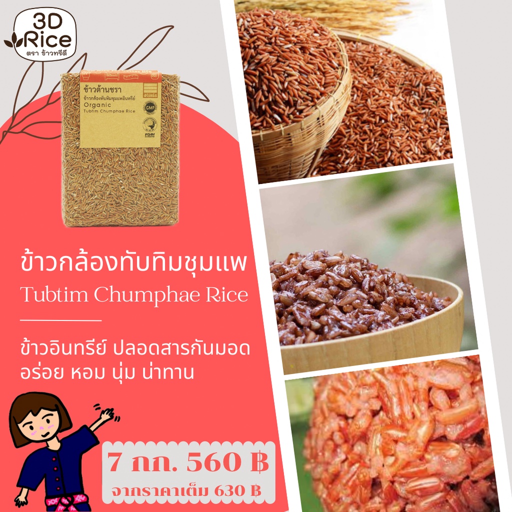 ข้าวทรีดี-ข้าวกล้องทับทิมชุมแพอินทรีย์-ข้าวต้านชรา-ชุด-7-กก