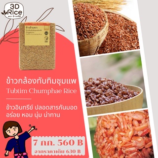 ข้าวทรีดี ข้าวกล้องทับทิมชุมแพอินทรีย์ ข้าวต้านชรา ชุด 7 กก.