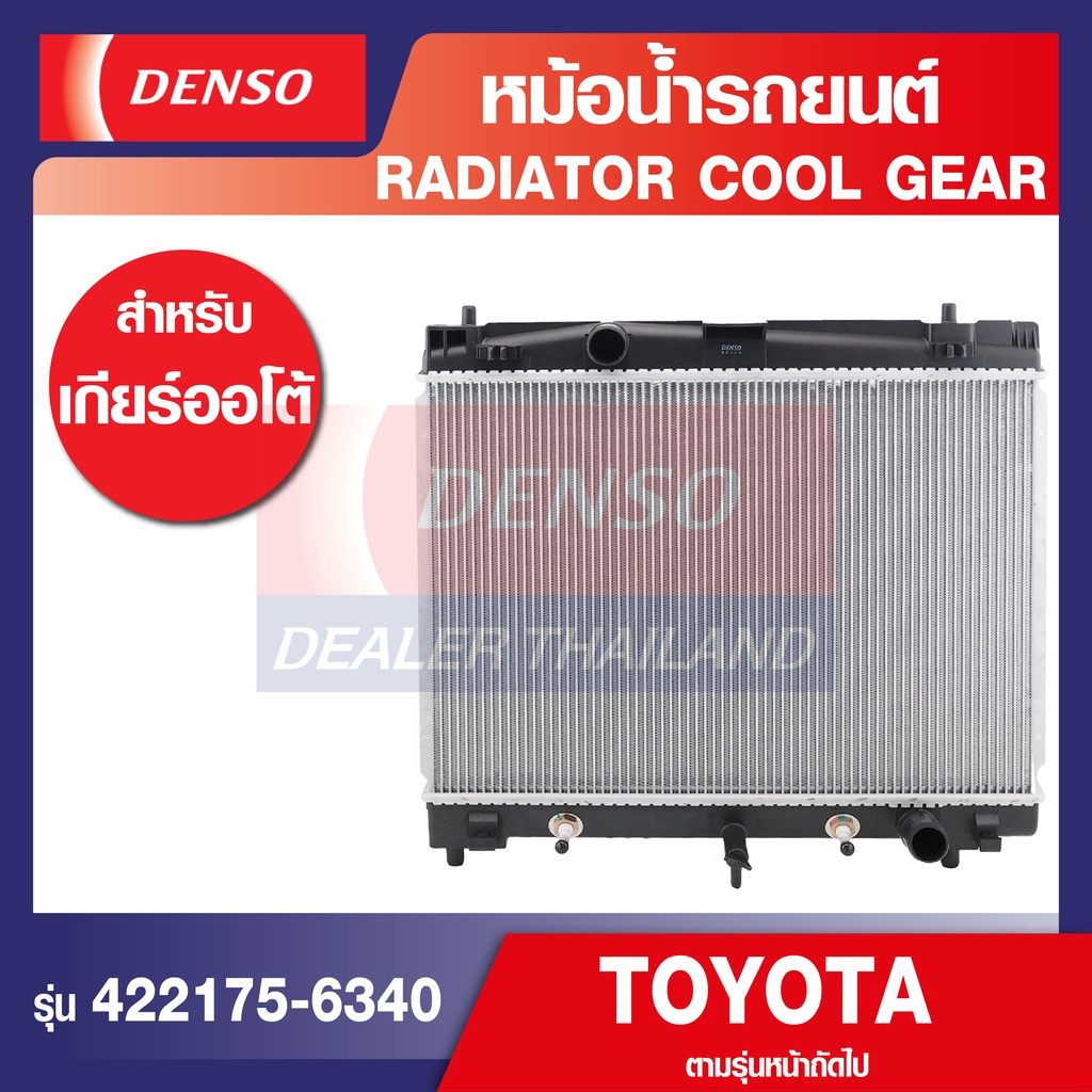 engine-radiator-denso-422175-6340-หม้อน้ำรถยนต์-toyota-yarit-2006-vios-2008-a-t-เกียร์ออโต้-เดนโซ่-แท้100-สินค้าคุณภาพ
