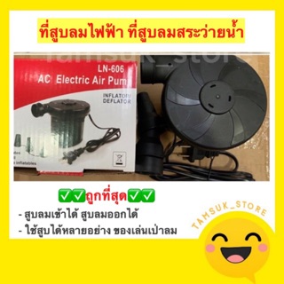 ภาพหน้าปกสินค้าที่สูบลมไฟฟ้า ถูกที่สุด👍 ที่สูบลมสระว่ายน้ำ ที่สูบห่วงยาง ที่เกี่ยวข้อง