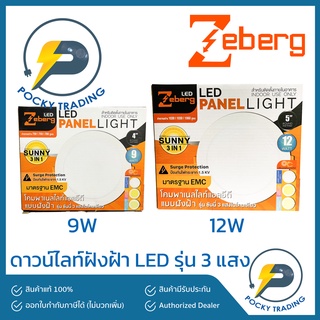 ภาพหน้าปกสินค้าZeberg ดาวน์ไลท์ฝังฝ้า LED 9W 12W รุ่น 3 แสง Sunny 3 in 1 แสงขาว แสงคูลไวท์ แสงวอร์ม ที่เกี่ยวข้อง