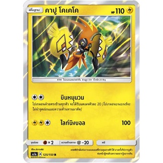 คาปู โคเคโค AS1a 125/150 Sun &amp; Moon — First Impact (เฟิร์สอิมแพค) การ์ด โปเกมอน ภาษาไทย  Pokemon Card Thai Thailand