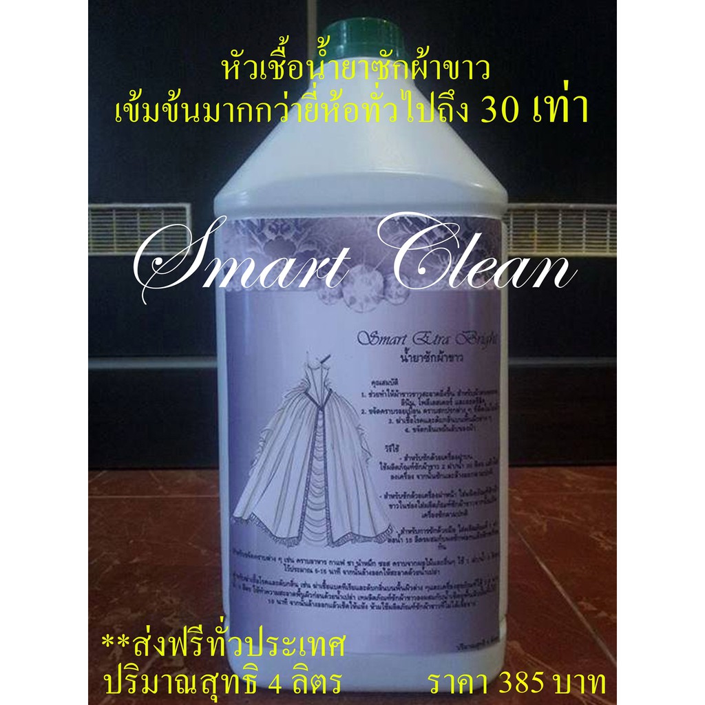 ส่งฟรี-น้ำยาซักผ้าขาว-smart-extra-bright-พิเศษหัวเชื้อเข้มข้นมากกว่ายี่ห้ออื่น-30-เท่า