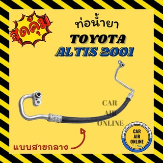 ท่อน้ำยา น้ำยาแอร์ โตโยต้า อัลติส 01 - 02 โคโรล่า แบบสายกลาง TOYOTA ALTIS 2001 - 2002 COROLLA คอมแอร์ - แผงร้อน สายน้ำยา