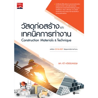 c111 วัสดุก่อสร้างและเทคนิคการทำงาน (ปวส.) (รหัสวิชา 30106-0007) 9786160846009