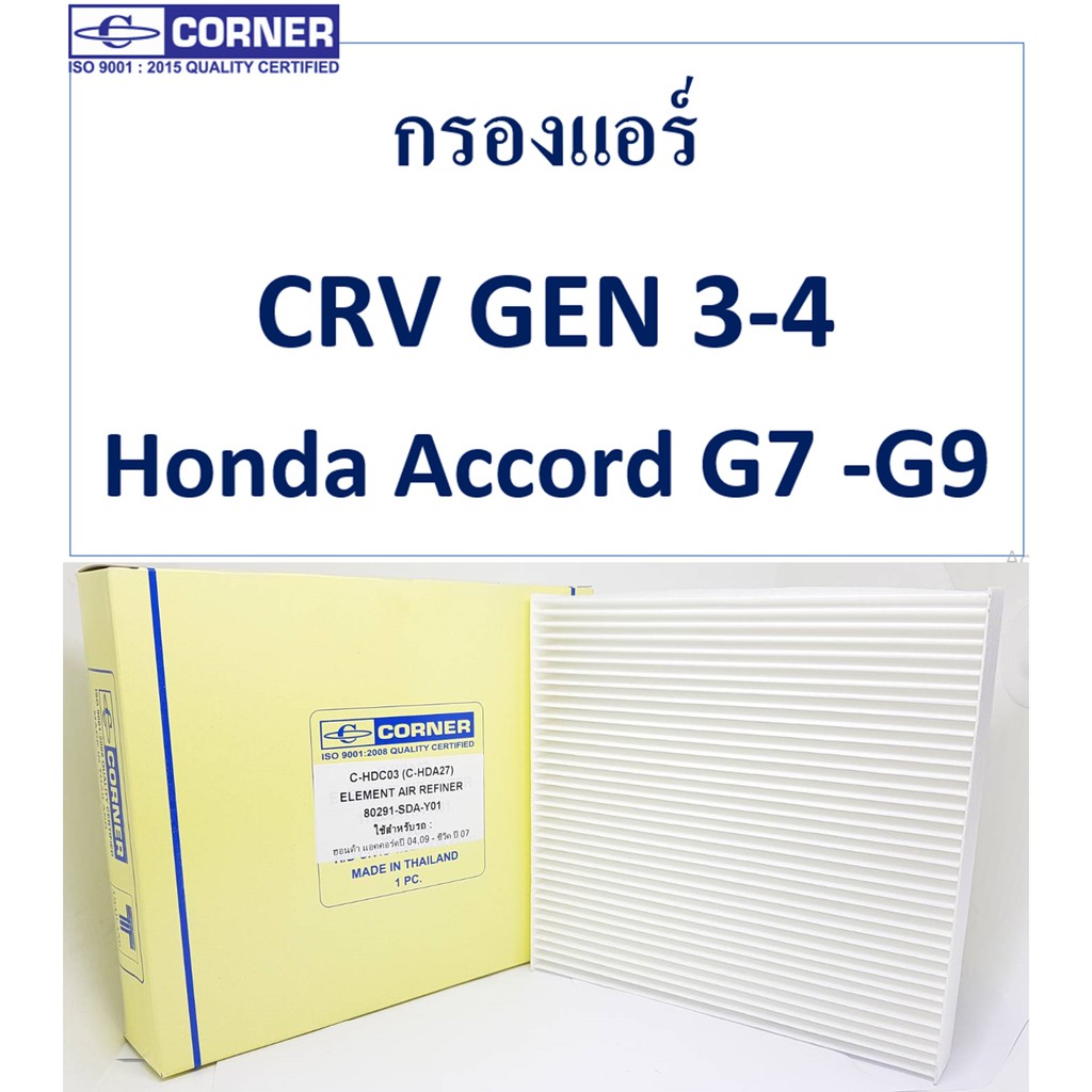 sale-พร้อมส่ง-hdc03-กรองแอร์-corner-honda-accord-g7-g9-crv-gen-3-4