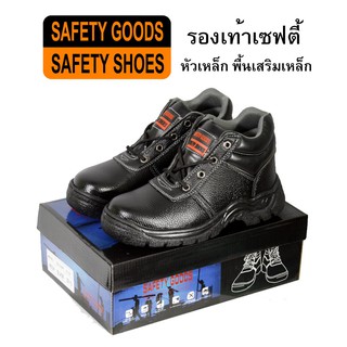 ภาพขนาดย่อของภาพหน้าปกสินค้ารองเท้าเซฟตี้ หุ้มข้อ SAFETY GOODS 004 รองเท้าหัวเหล็ก พื้นเสริมเหล็ก รองเท้า เซฟตี้ safety shoes จากร้าน safetygoods บน Shopee ภาพที่ 2