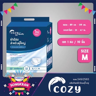 ส่งทุกวัน ผ้าอ้อมผู้ใหญ่ Cozy เบอร์ M และ L แบบเซท 1 ห่อ (10ชิ้น)