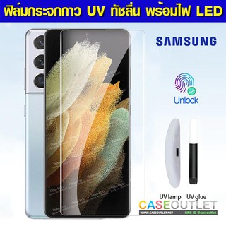 ฟิล์มกระจก Samsung Galaxy S21 Ultra S21ultra กาว UV เต็มจอ ลงโค้ง พร้อมไฟ LED UV อุปกรณ์ติดตั้ง ฟิล์มกระจ