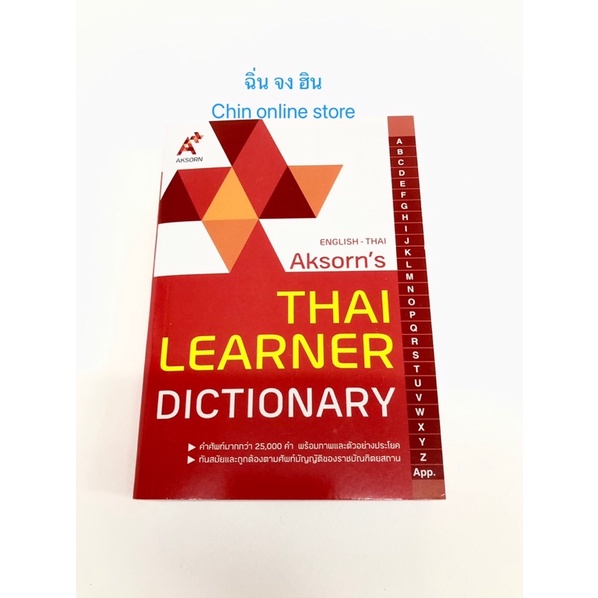 ดิกชันนารี-ภาษาอังกฤษ-ไทย-english-thai-dictionary-ฉบับมาตรฐาน-25-000-คำ