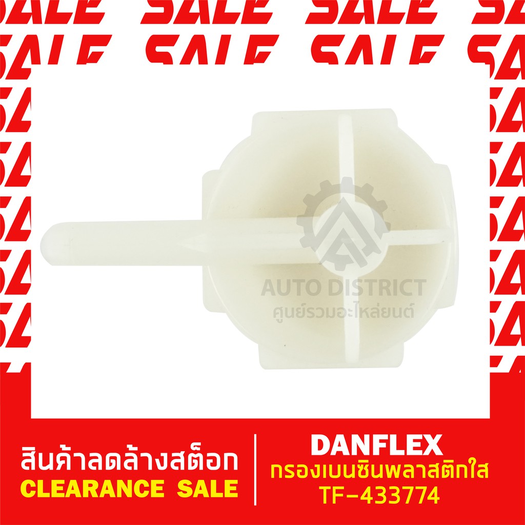 denflex-กรองเบนซินพลาสติกใส-tf-433774-สินค้าลดล้างสต็อก-clearance-sale