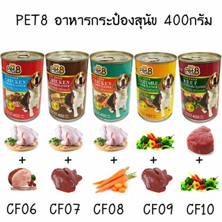 Pet8 อาหารสุนัข ชนิดกระป๋อง 400gx12 กระป๋อง ยกโหล อร่อยคุ้มค่า