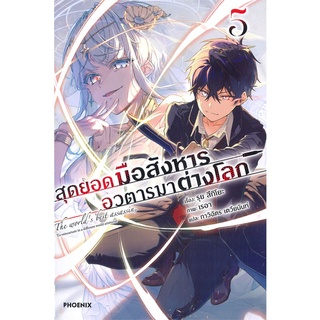 [พร้อมส่ง] หนังสือใหม่มือหนึ่ง สุดยอดมือสังหาร อวตารมาต่างโลก เล่ม 5 (LN)