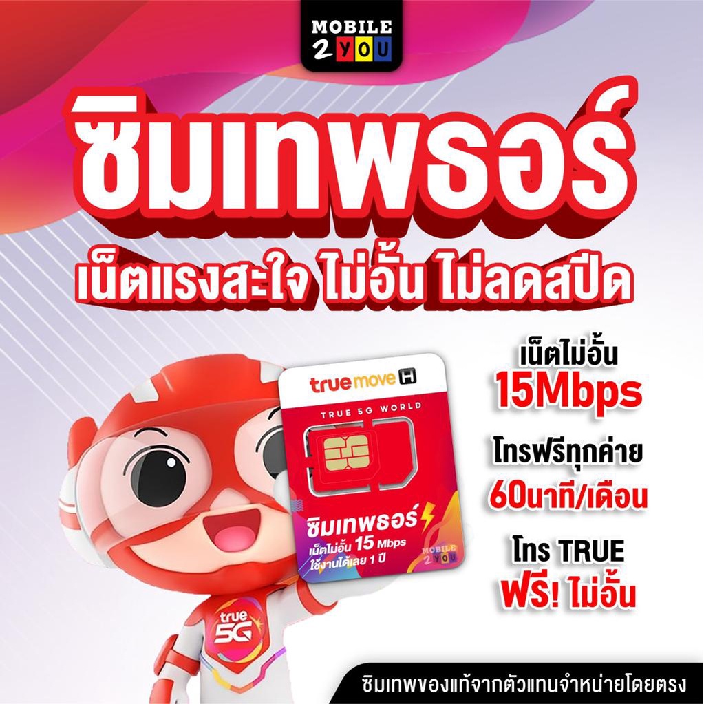 ภาพหน้าปกสินค้าซิมเทพธอร์ 15mbps​ ไม่ลดสปีด​ ไม่จำกัดการใช้งาน​ เบอร์สวย ใช้ได้นาน1ปี โดยไม่ต้องเติมเงินเพิ่ม​ ซิมทรู​ ซิมเทพ​ จากร้าน mobile2you.shop บน Shopee