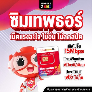 ภาพขนาดย่อของภาพหน้าปกสินค้าซิมเทพธอร์ 15mbps​ ไม่ลดสปีด​ ไม่จำกัดการใช้งาน​ เบอร์สวย ใช้ได้นาน1ปี โดยไม่ต้องเติมเงินเพิ่ม​ ซิมทรู​ ซิมเทพ​ จากร้าน mobile2you.shop บน Shopee