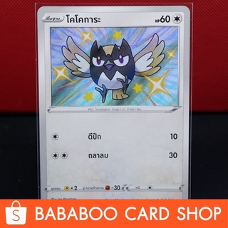 โคโคการะ Shiny การ์ดโปเกมอน ภาษาไทย  Pokemon Card Thailan