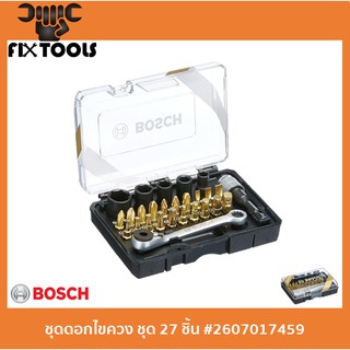 BOSCH ชุดดอกไขควง + หัวบล็อก + ด้ามฟรี ชุด 27 ชิ้น #2607017459 (ของแท้100%)