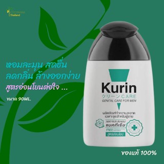 ภาพหน้าปกสินค้าKurin Care #คูรินแคร์ #สีเขียว สูตรอ่อนโยน #ผลิตภัณฑ์ทำความสะอาดจุดซ่อนเร้นผู้ชายขนาด 90 ml. #ของแท้ 100% ที่เกี่ยวข้อง