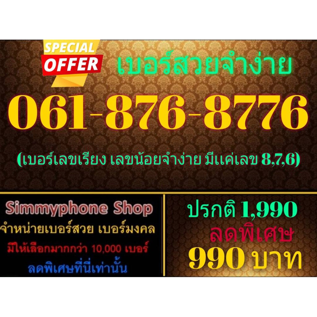 ขายเบอร์สวยจำง่าย 061-876-8776 (AIS เติมเงิน) | Shopee Thailand