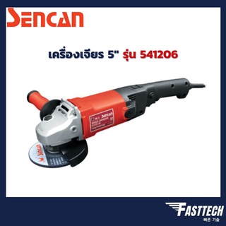 เครื่องเจียร 5" SENCAN รุ่น 541206