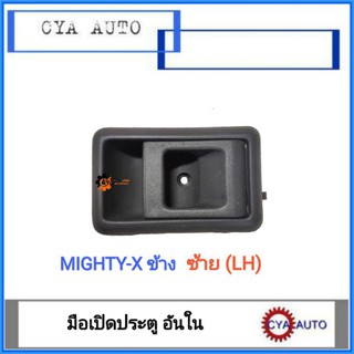 มือเปิดประตู​ ด้านใน​ TOYOTA MightyX, ไมตี้เอ๊กซ์​ ข้างซ้าย (LH)​