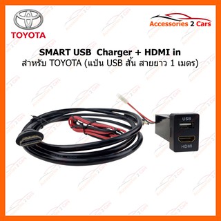 SMART USB ช่องเสียบ USB แบบ ชาร์ตไฟ + HDMI TOYOTA แบบหน้าแป้นสั้น รหัสสินค้า SM-TO-08
