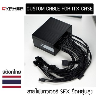 ชุดสายไฟ PSU สำหรับเคส ITX Corsair SF | Silverstone SX | InWin CS700 | Cooler Master SFX