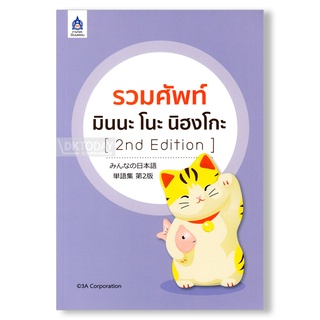 สินค้า DKTODAY หนังสือ รวมศัพท์ มินนะ โนะ นิฮงโกะ (2nd Edition)