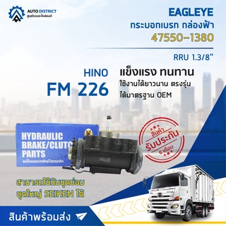 🚘 EAGLEYE กระบอกเบรก กล่องฟ้า 47550-1380 HINO FM226 1.3/8" RRU จำนวน 1 ลูก 🚘