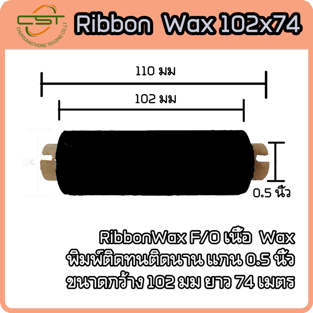 ริบบอนบาร์โค้ด-หมึกพิมพ์ฉลาก-หมึกสำหรับเครื่องพิมพ์บาร์โค้ด-wax-ribbon-102-x-74-เมตร-barcode-ribbon