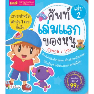 ศัพท์เล่มแรกของหนู เล่ม 2 อังกฤษ / ไทย