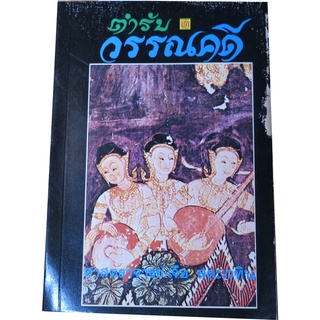 "ตำรับวรรณคดี" อธิบายคำในวรรณคดีดั่งนามนุกรมขนาดย่อม โดยศาสตราจาย์เจือ สตะเวทิน