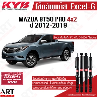 KYB โช๊คอัพ Mazda bt50 4x2 มาสด้า บีที50 bt-50 ขับ2 ตัวเตี้ย ปี 2012-2019 kayaba excel g โช้คแก๊ส