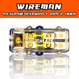 WIREMAN FUSE กล่องฟิวส์ 100A แบบ (เข้า 1 ออก 2 ทาง )