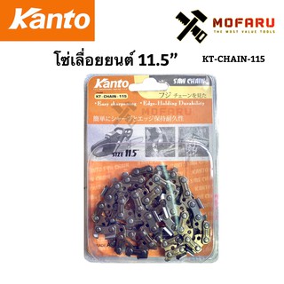 โซ่เลื่อยยนต์-ข้อเล็ก 3/8P" 11.5" KANTO KT-CHAIN-115