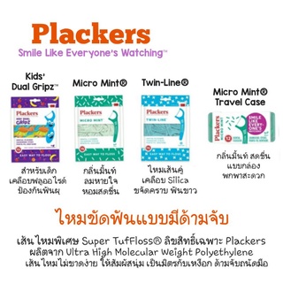 ภาพขนาดย่อของสินค้าPlackers ไหมขัดฟันเด็กและผู้ใหญ่แบบมีด้ามจับ