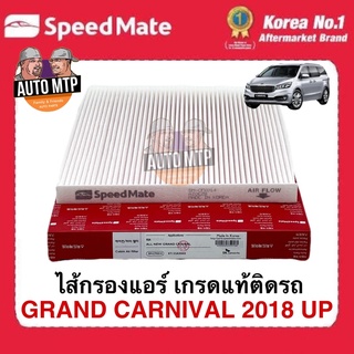 OEM กรองแอร์ KIA GRAND CARNIVAL 2018 UP ยี่ห้อ SpeedMate เกรดเดียวกับแท้ติดรถ #CFK014