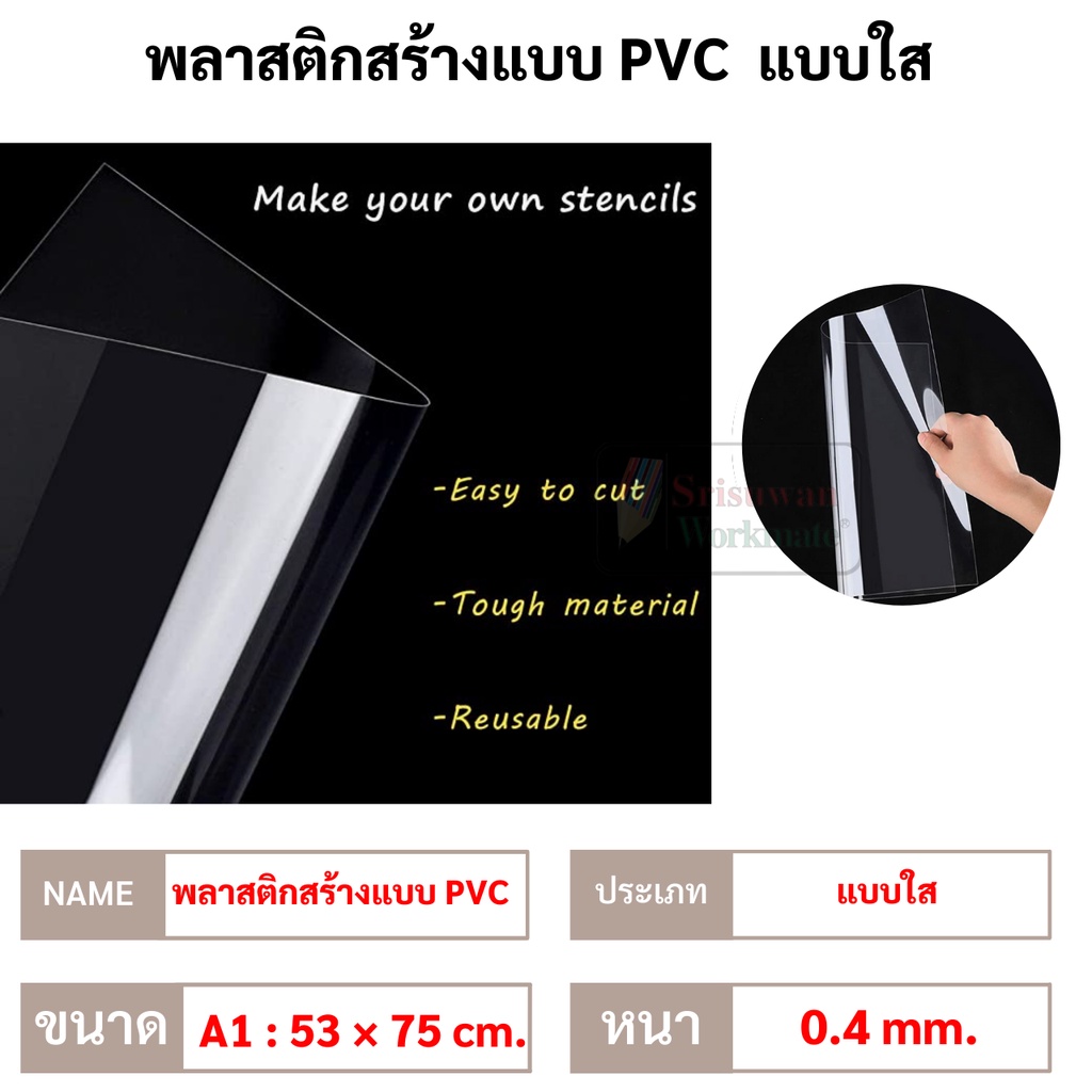 แผ่นพลาสติก PVC แบบใส / แบบขุ่น ขนาด A1 (53x75 cm) แผ่นโปสเตอร์ PVC ...