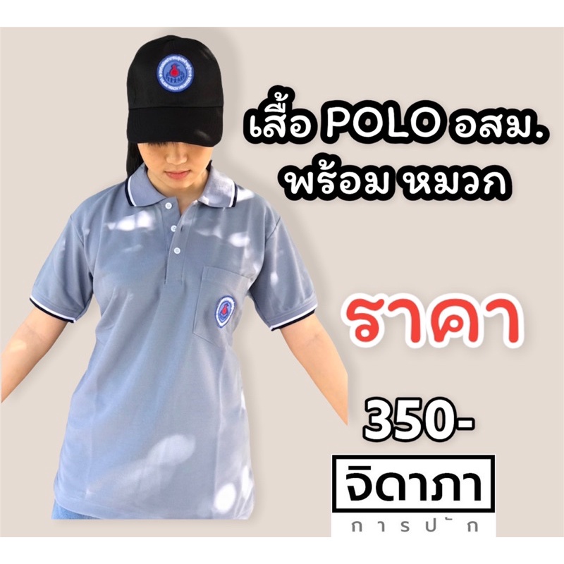 เสื้อ-polo-อสม-อาสาสมัครสาธารณสุขประจำหมู่บ้าน-อสม-มีให้เลือก-5สี