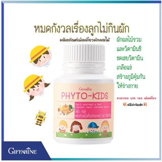 💥ทักแชทโปรพิเศษ💥ผักผลไม้รวมและวิตามิน ซี (100 เม็ด)กิฟฟารีน ไฟโต-คิดส์ เม็ดเคี้ยวสำหรับเด็ก