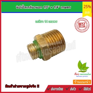 นิปเปิ้ลเกลียวนอก นอก 1/2 "x 1/4" เกลียวเกษตร เกลียว 14