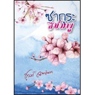 ซากุระสีชมพู / ชูวงศ์ ฉายะจินดา / หนังสือใหม่