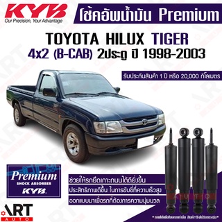 KYB โช๊คอัพน้ำมัน Toyota hilux tiger 4x2 b-cab d-cab 2wd ขับ2 ไทเกอร์ ปี 1998-2004 kayaba premium oil