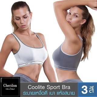 Cherilon Dansmate Sport Bra เชอรีล่อน สปอร์ตบรา บรากระชับอก กระชับทุกความเคลื่อนไหว ระบายเหงื่อดี เบาสบาย 3 สี MPN-VS01