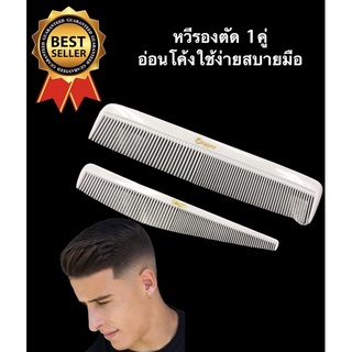 ภาพขนาดย่อของภาพหน้าปกสินค้าหวีรอง ตัดผมชาย 1คู่ จากร้าน vanichedd บน Shopee