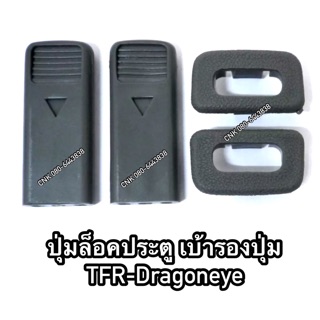 (ลดพิเศษ)ปุ่มล็อคประตู เบ้ารองปุ่ม ISUZU TFR DRAGONEYE อีสุสุทีเอฟอาร์ มังกรทอง ดราก้อนอาย