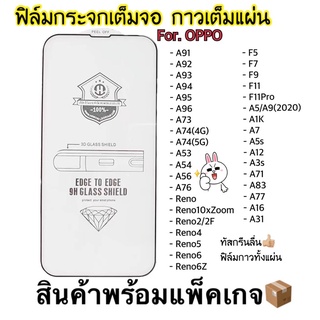 ภาพขนาดย่อสินค้าฟิล์มกระจก แบบเต็มจอ 9D ทุกรุ่น OPPO A91/A92/A93/A15/A73/Reno5/A95(5G)A16/A56/A96/A76/A83/A77/A71/A94/Reno6Z