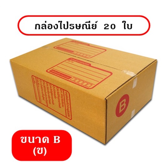 กล่องพัสดุ-กล่องไปรษณีย์-size-b-แพ็ค-20-ใบ-ราคาถูก-จัดส่งฟรีทั่วประเทศ