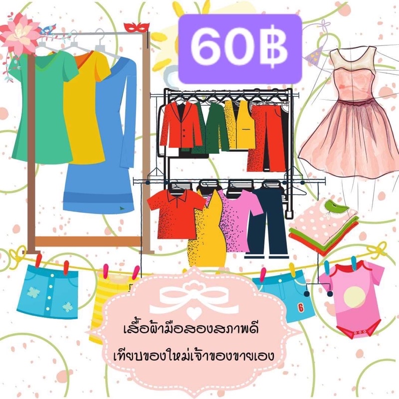 เสื้อผ้ามือสองตัวละ60บาท